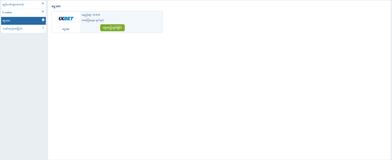 1xbet ငွေသွင်းနည်း